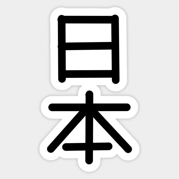 Japan kanji Sticker by Nezumi1998